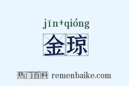 金琼是什么意思的图片